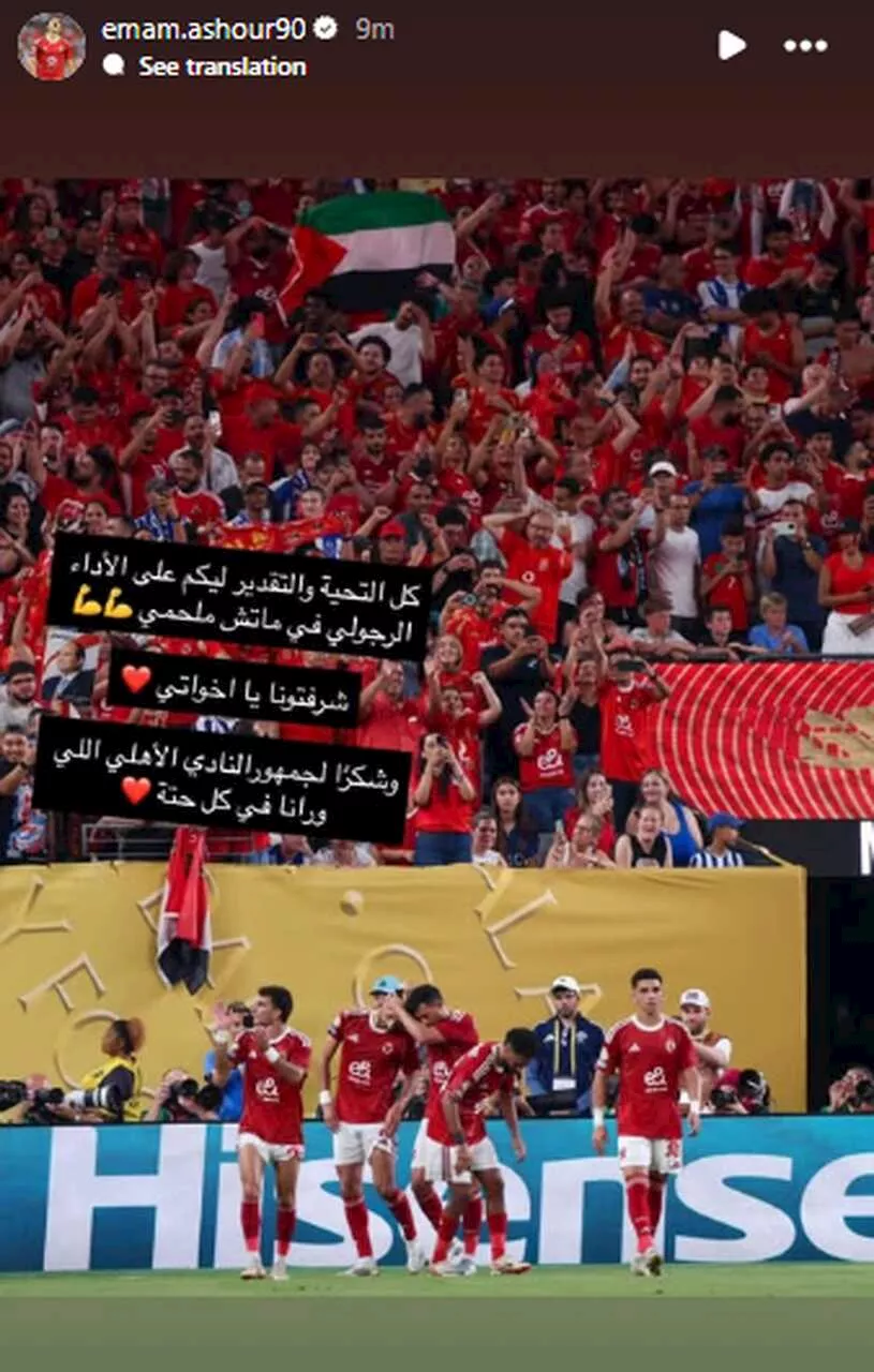 ستوري إمام عاشور بعد خروج الأهلي من كأس العالم للأندية