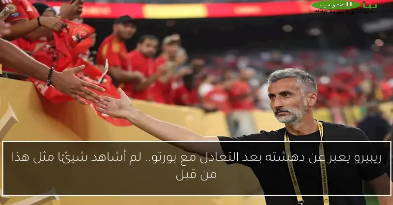 ريبيرو يعبر عن دهشته بعد التعادل مع بورتو.. لم أشاهد شيئًا مثل هذا من قبل