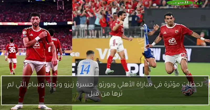 لحظات مؤثرة في مباراة الأهلي وبورتو.. حسرة زيزو وتحية وسام التي لم ترها من قبل