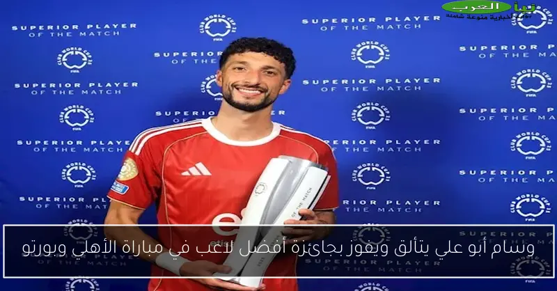 وسام أبو علي يتألق ويفوز بجائزة أفضل لاعب في مباراة الأهلي وبورتو