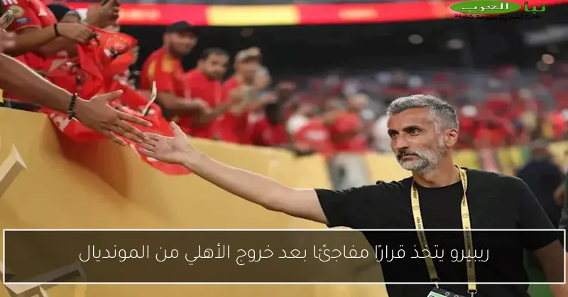 ريبيرو يتخذ قرارًا مفاجئًا بعد خروج الأهلي من المونديال