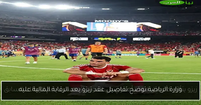 وزارة الرياضة توضح تفاصيل عقد زيزو بعد الرقابة المالية عليه