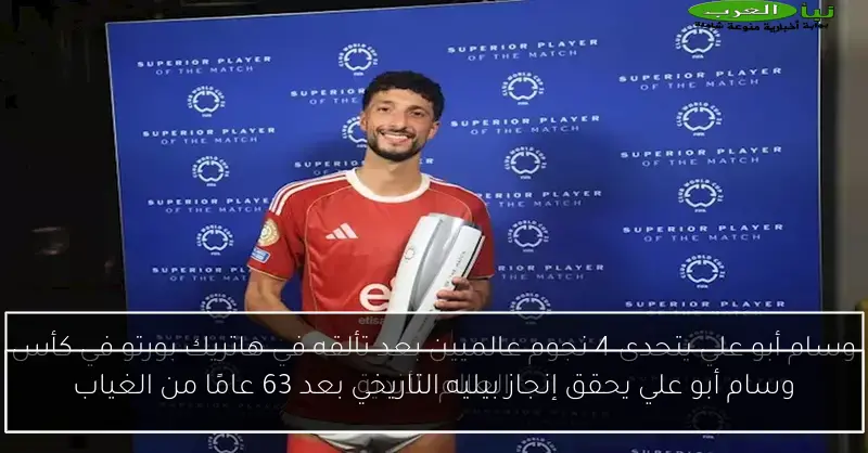 وسام أبو علي يحقق إنجاز بيليه التاريخي بعد 63 عامًا من الغياب