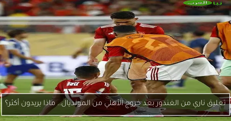 تعليق ناري من الغندور بعد خروج الأهلي من المونديال.. ماذا يريدون أكثر؟