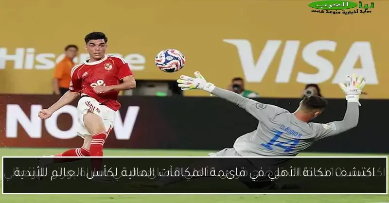 اكتشف مكانة الأهلي في قائمة المكافآت المالية لكأس العالم للأندية