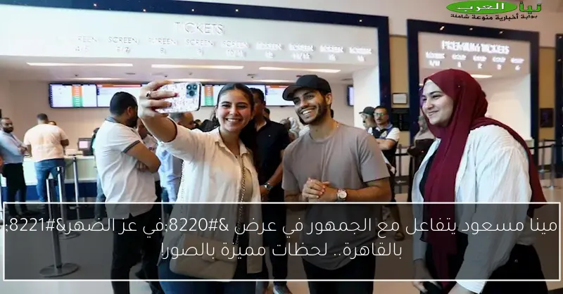 مينا مسعود يتفاعل مع الجمهور في عرض “في عز الضهر” بالقاهرة.. لحظات مميزة بالصور!