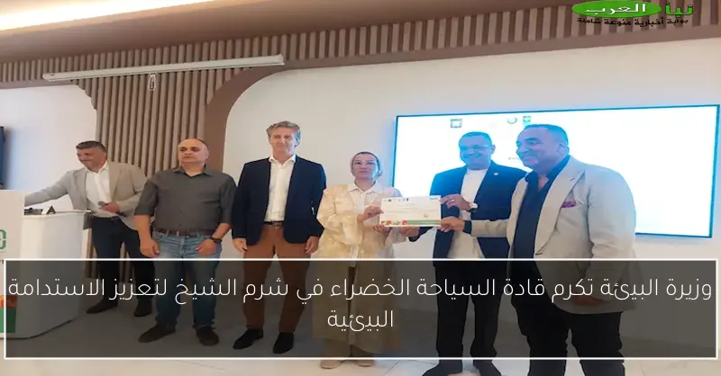 وزيرة البيئة تكرم قادة السياحة الخضراء في شرم الشيخ لتعزيز الاستدامة البيئية