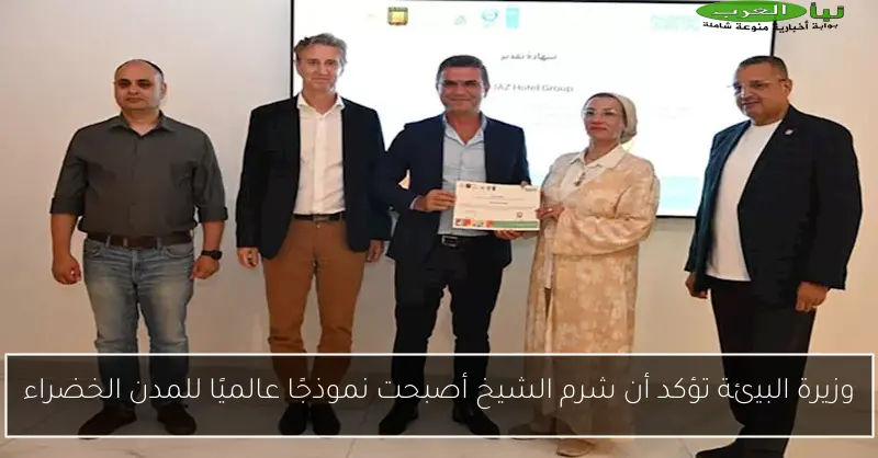 وزيرة البيئة تؤكد أن شرم الشيخ أصبحت نموذجًا عالميًا للمدن الخضراء