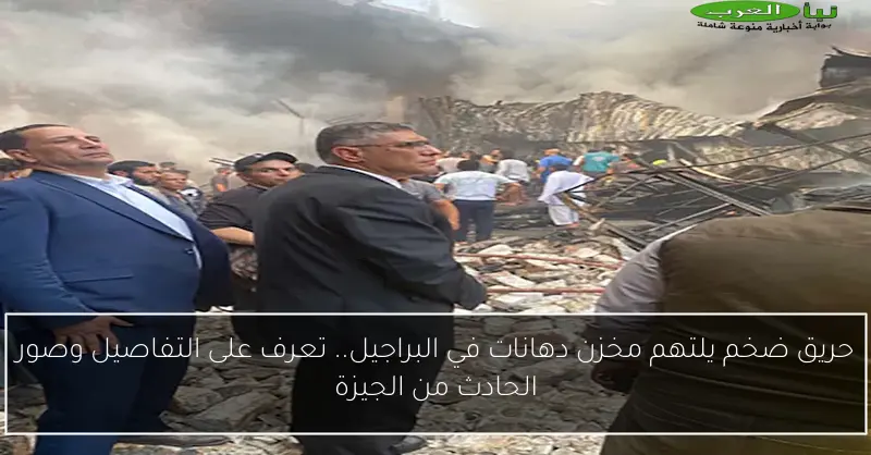 حريق ضخم يلتهم مخزن دهانات في البراجيل.. تعرف على التفاصيل وصور الحادث من الجيزة