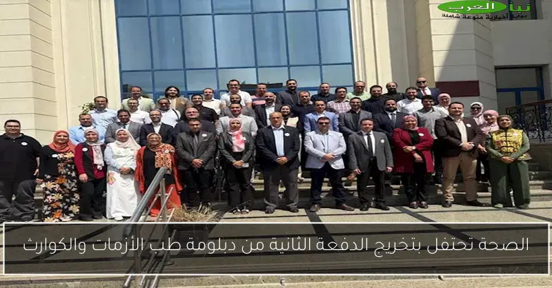 الصحة تحتفل بتخريج الدفعة الثانية من دبلومة طب الأزمات والكوارث