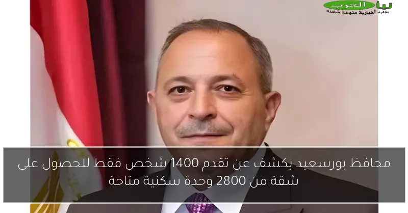 محافظ بورسعيد يكشف عن تقدم 1400 شخص فقط للحصول على شقة من 2800 وحدة سكنية متاحة