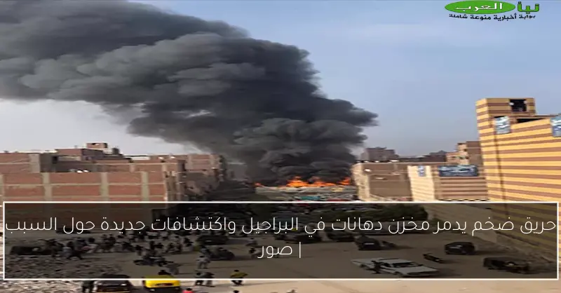 حريق ضخم يدمر مخزن دهانات في البراجيل واكتشافات جديدة حول السبب | صور