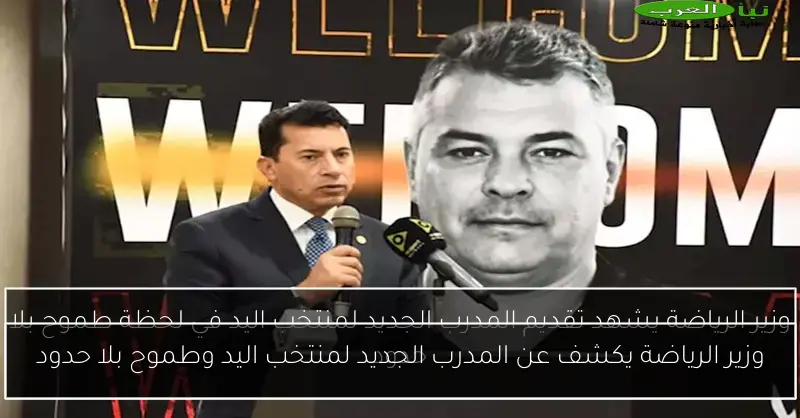 وزير الرياضة يكشف عن المدرب الجديد لمنتخب اليد وطموح بلا حدود