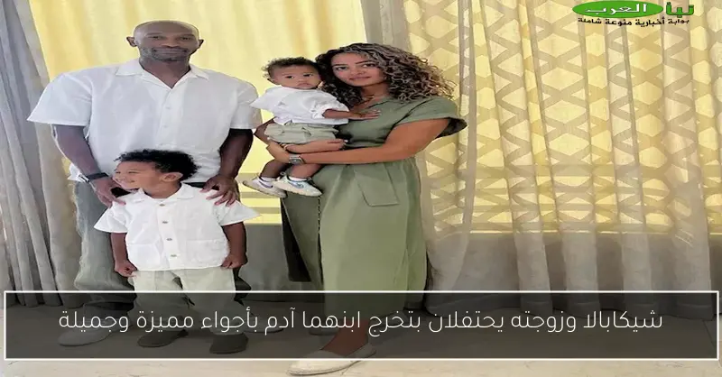 شيكابالا وزوجته يحتفلان بتخرج ابنهما آدم بأجواء مميزة وجميلة