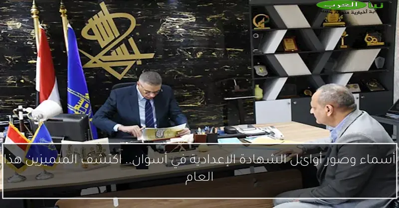 أسماء وصور أوائل الشهادة الإعدادية في أسوان.. اكتشف المتميزين هذا العام