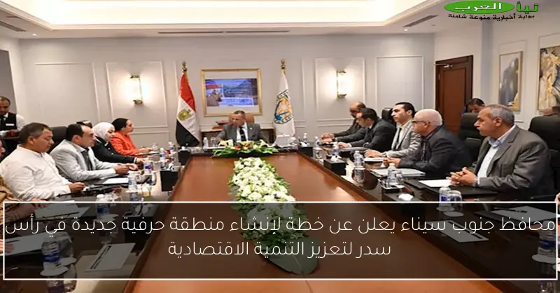 محافظ جنوب سيناء يعلن عن خطة لإنشاء منطقة حرفية جديدة في رأس سدر لتعزيز التنمية الاقتصادية