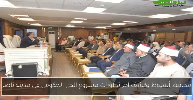 محافظ أسيوط يكشف آخر تطورات مشروع الحي الحكومي في مدينة ناصر