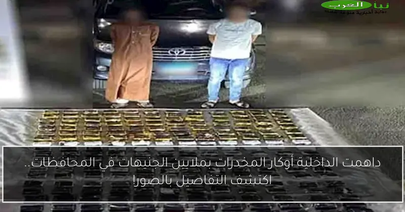 داهمت الداخلية أوكار المخدرات بملايين الجنيهات في المحافظات.. اكتشف التفاصيل بالصور!