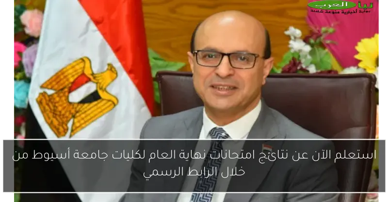 استعلم الآن عن نتائج امتحانات نهاية العام لكليات جامعة أسيوط من خلال الرابط الرسمي
