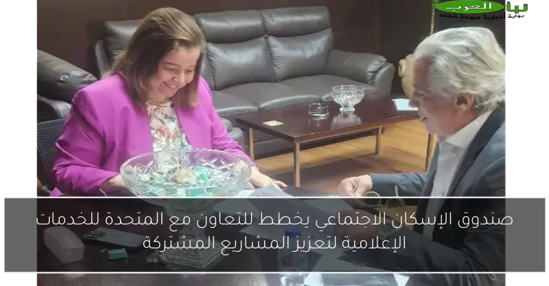 صندوق الإسكان الاجتماعي يخطط للتعاون مع المتحدة للخدمات الإعلامية لتعزيز المشاريع المشتركة