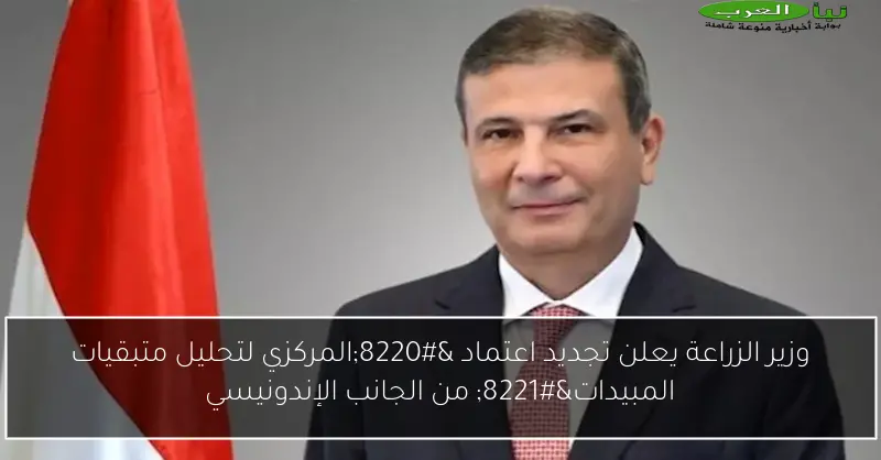 تعزيز التعاون الزراعي مع إفريقيا وأوروبا لبناء سلاسل قيمة، وفقًا لوزير الزراعة