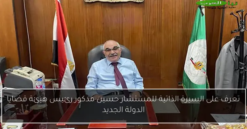 تعرف على السيرة الذاتية للمستشار حسين مدكور رئيس هيئة قضايا الدولة الجديد