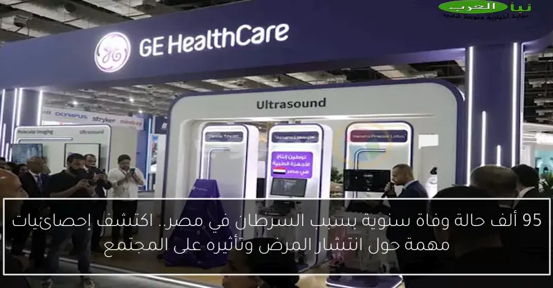 95 ألف حالة وفاة سنوية بسبب السرطان في مصر.. اكتشف إحصائيات مهمة حول انتشار المرض وتأثيره على المجتمع