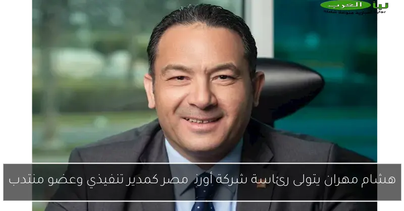 هشام مهران يتولى رئاسة شركة أورنچ مصر كمدير تنفيذي وعضو منتدب
