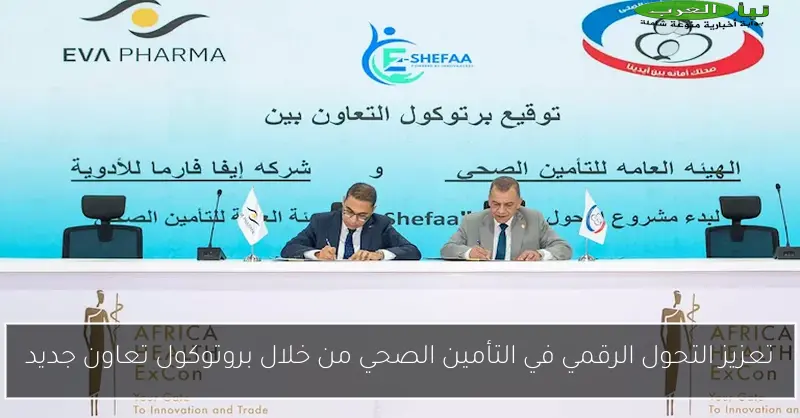تعزيز التحول الرقمي في التأمين الصحي من خلال بروتوكول تعاون جديد