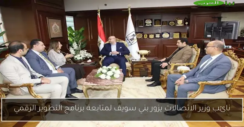 نائب وزير الاتصالات يزور بني سويف لمتابعة برنامج التطوير الرقمي