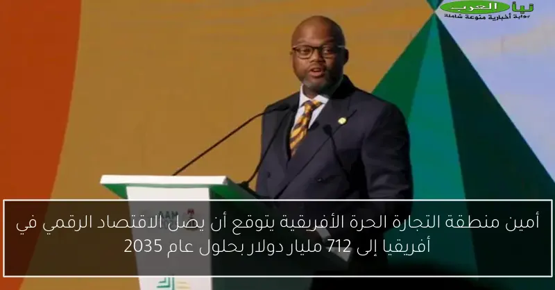 أمين منطقة التجارة الحرة الأفريقية يتوقع أن يصل الاقتصاد الرقمي في أفريقيا إلى 712 مليار دولار بحلول عام 2035