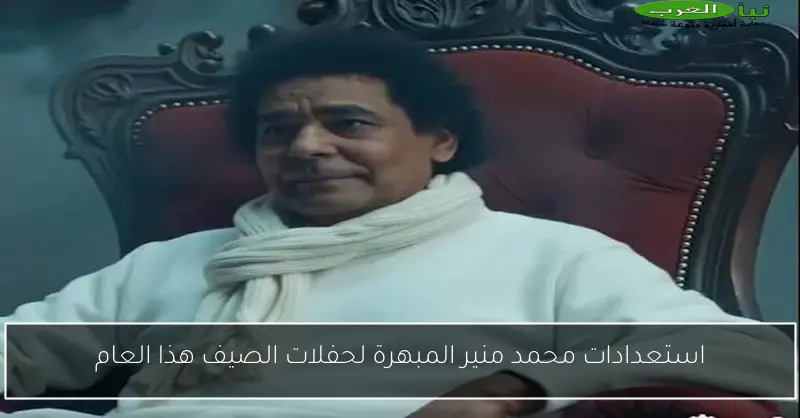 استعدادات محمد منير المبهرة لحفلات الصيف هذا العام