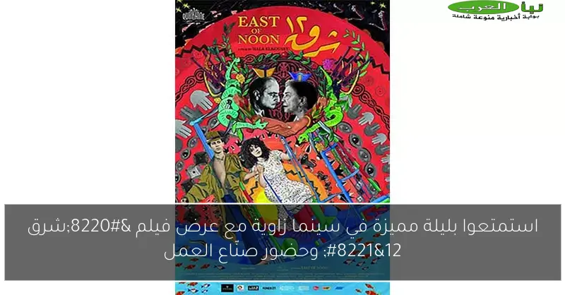 استمتعوا بليلة مميزة في سينما زاوية مع عرض فيلم “شرق 12” وحضور صنّاع العمل