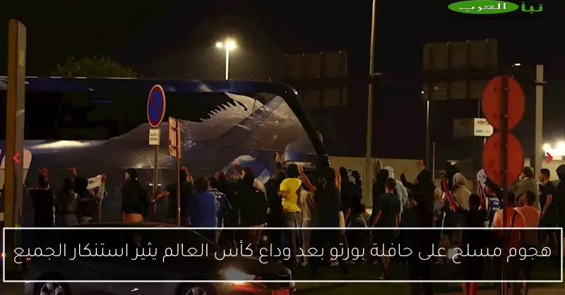 هجوم مسلح على حافلة بورتو بعد وداع كأس العالم يثير استنكار الجميع