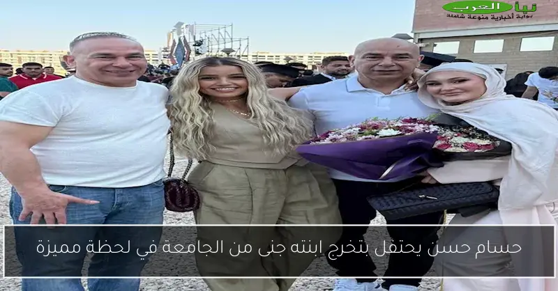 حسام حسن يحتفل بتخرج ابنته جنى من الجامعة في لحظة مميزة