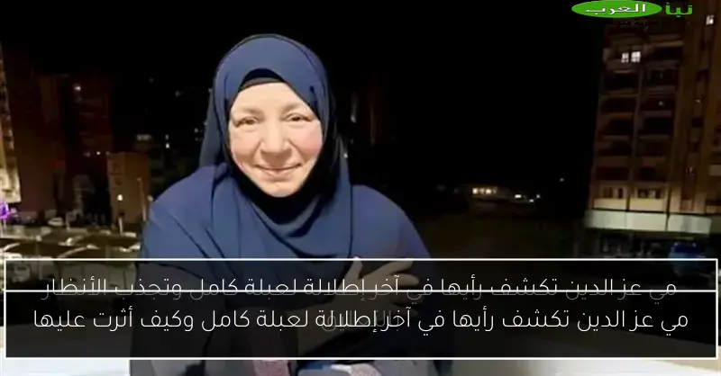 مي عز الدين تكشف رأيها في آخر إطلالة لعبلة كامل وكيف أثرت عليها