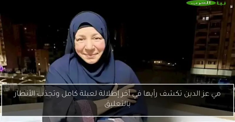 مي عز الدين تكشف رأيها في آخر إطلالة لعبلة كامل وتجذب الأنظار بالتعليق