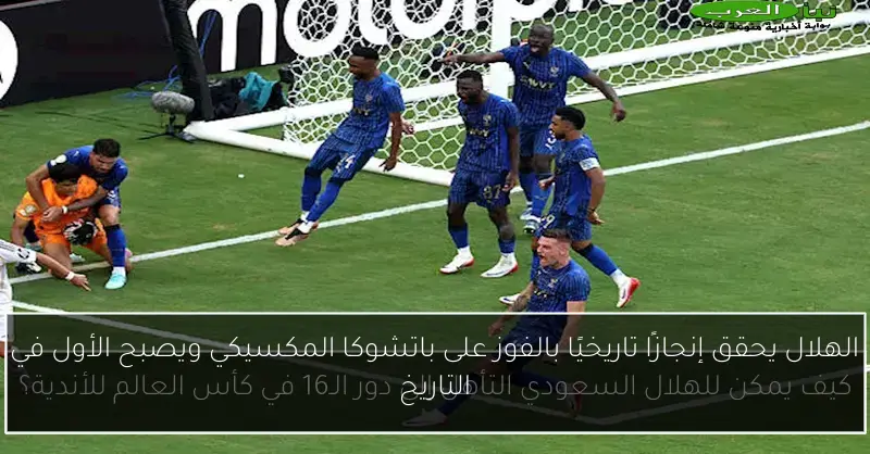 الهلال يحقق إنجازًا تاريخيًا بالفوز على باتشوكا المكسيكي ويصبح الأول في التاريخ