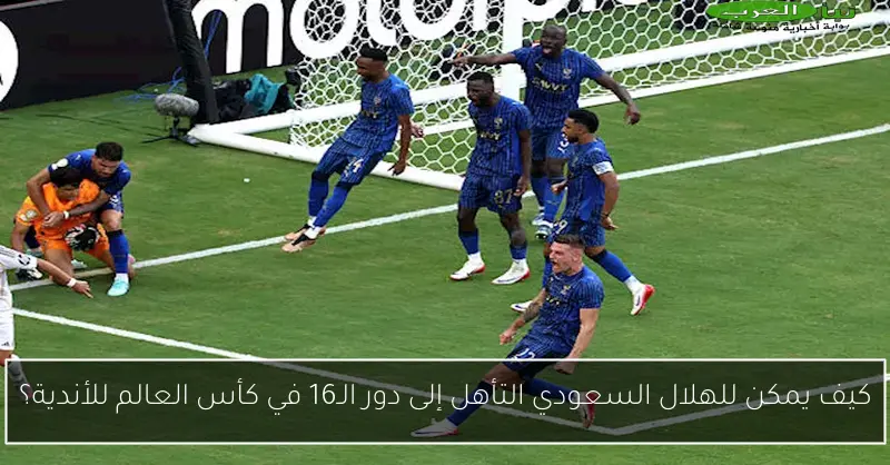 كيف يمكن للهلال السعودي التأهل إلى دور الـ16 في كأس العالم للأندية؟