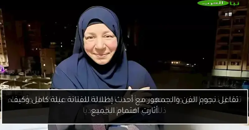 تفاعل نجوم الفن والجمهور مع أحدث إطلالة للفنانة عبلة كامل وكيف أثارت اهتمام الجميع