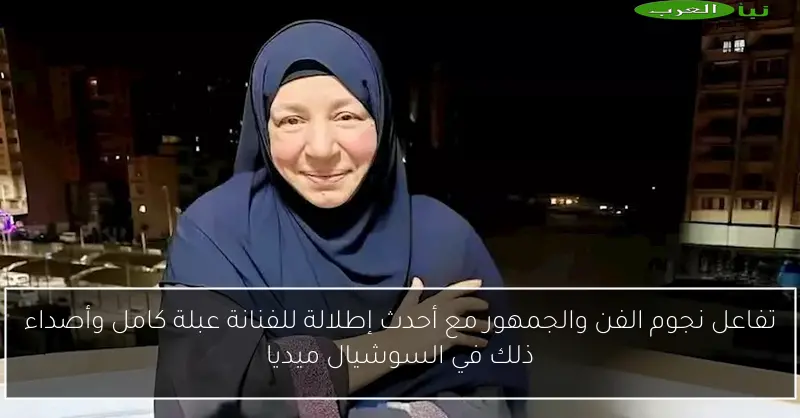 تفاعل نجوم الفن والجمهور مع أحدث إطلالة للفنانة عبلة كامل وأصداء ذلك في السوشيال ميديا