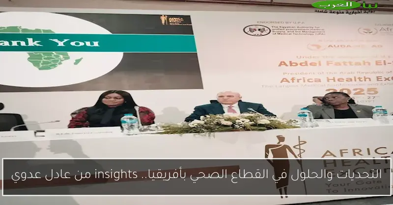 التحديات والحلول في القطاع الصحي بأفريقيا.. insights من عادل عدوي