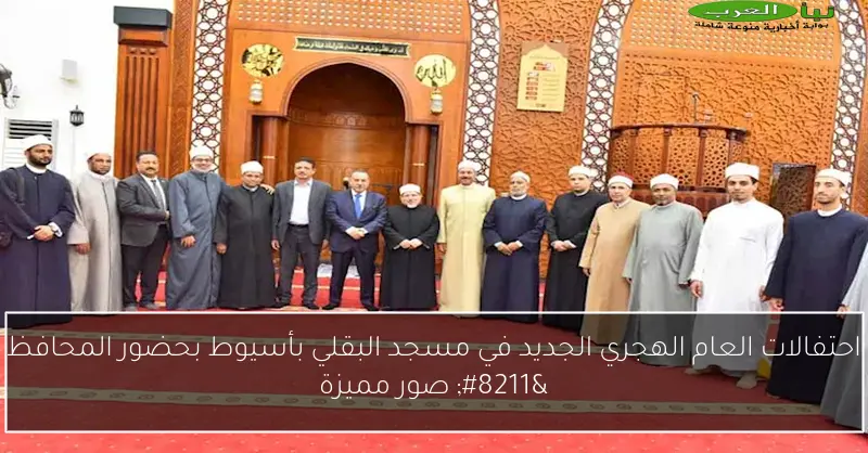 احتفالات العام الهجري الجديد في مسجد البقلي بأسيوط بحضور المحافظ – صور مميزة