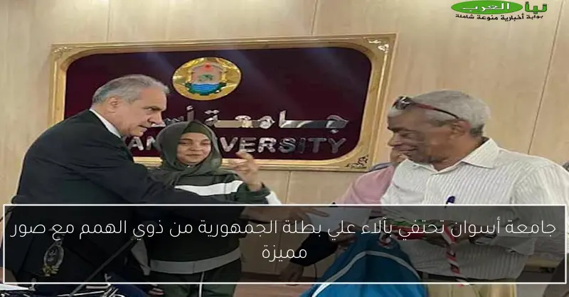 جامعة أسوان تحتفي بآلاء علي بطلة الجمهورية من ذوي الهمم مع صور مميزة