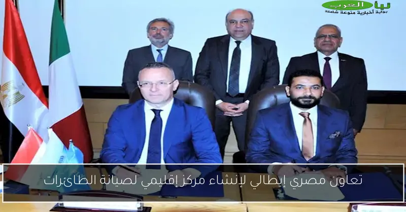 تعاون مصري إيطالي لإنشاء مركز إقليمي لصيانة الطائرات
