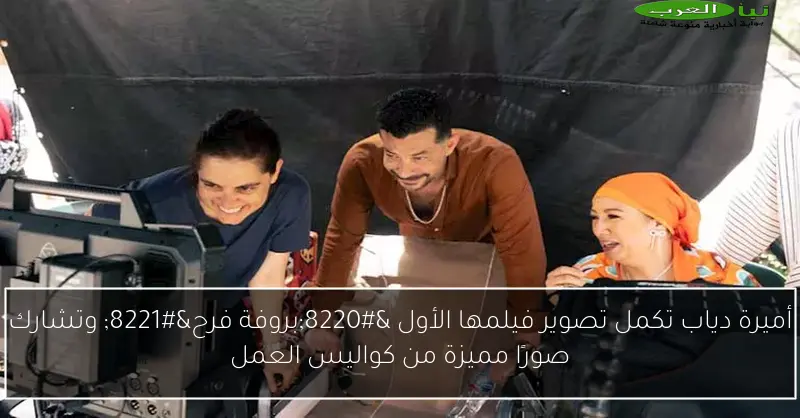 أميرة دياب تكمل تصوير فيلمها الأول “بروفة فرح” وتشارك صورًا مميزة من كواليس العمل