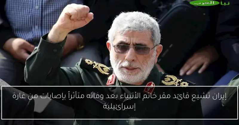 إيران تشيع قائد مقر خاتم الأنبياء بعد وفاته متأثراً بإصابات من غارة إسرائيلية