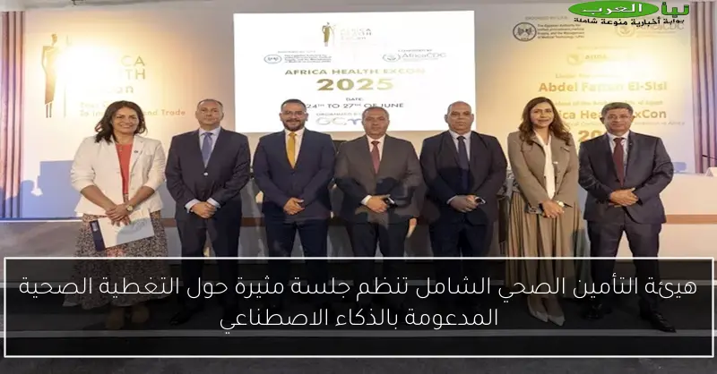 هيئة التأمين الصحي الشامل تنظم جلسة مثيرة حول التغطية الصحية المدعومة بالذكاء الاصطناعي