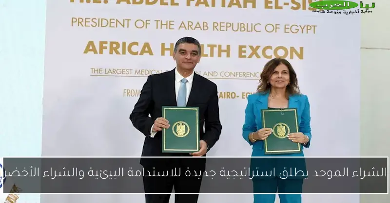 الشراء الموحد يطلق استراتيجية جديدة للاستدامة البيئية والشراء الأخضر