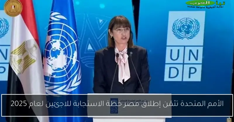 الأمم المتحدة تثمّن إطلاق مصر خطة الاستجابة للاجئين لعام 2025